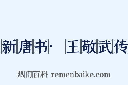 新唐书·王敬武传是什么意思的图片